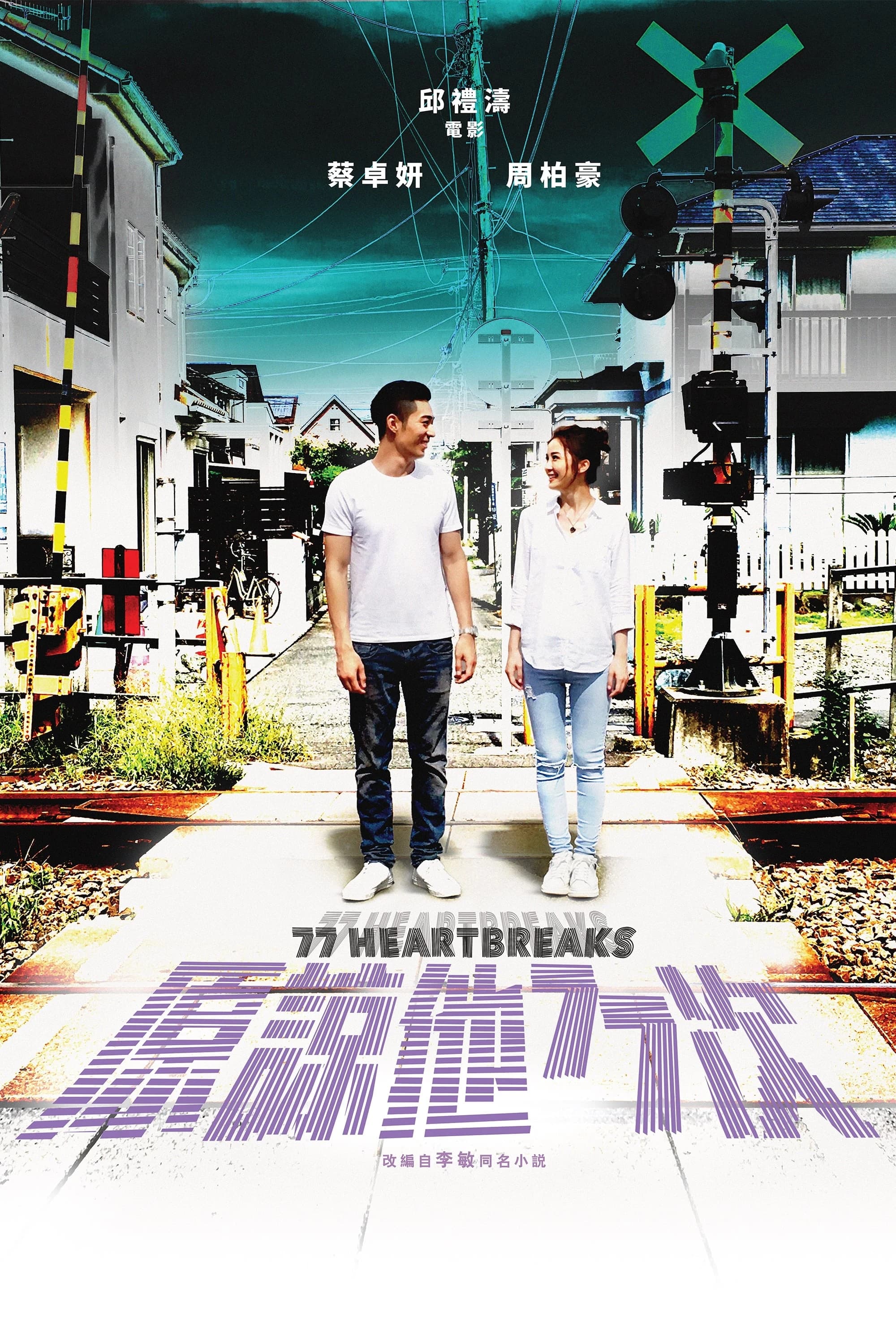 Xem phim 77 lần thứ tha - 77 Heartbreaks