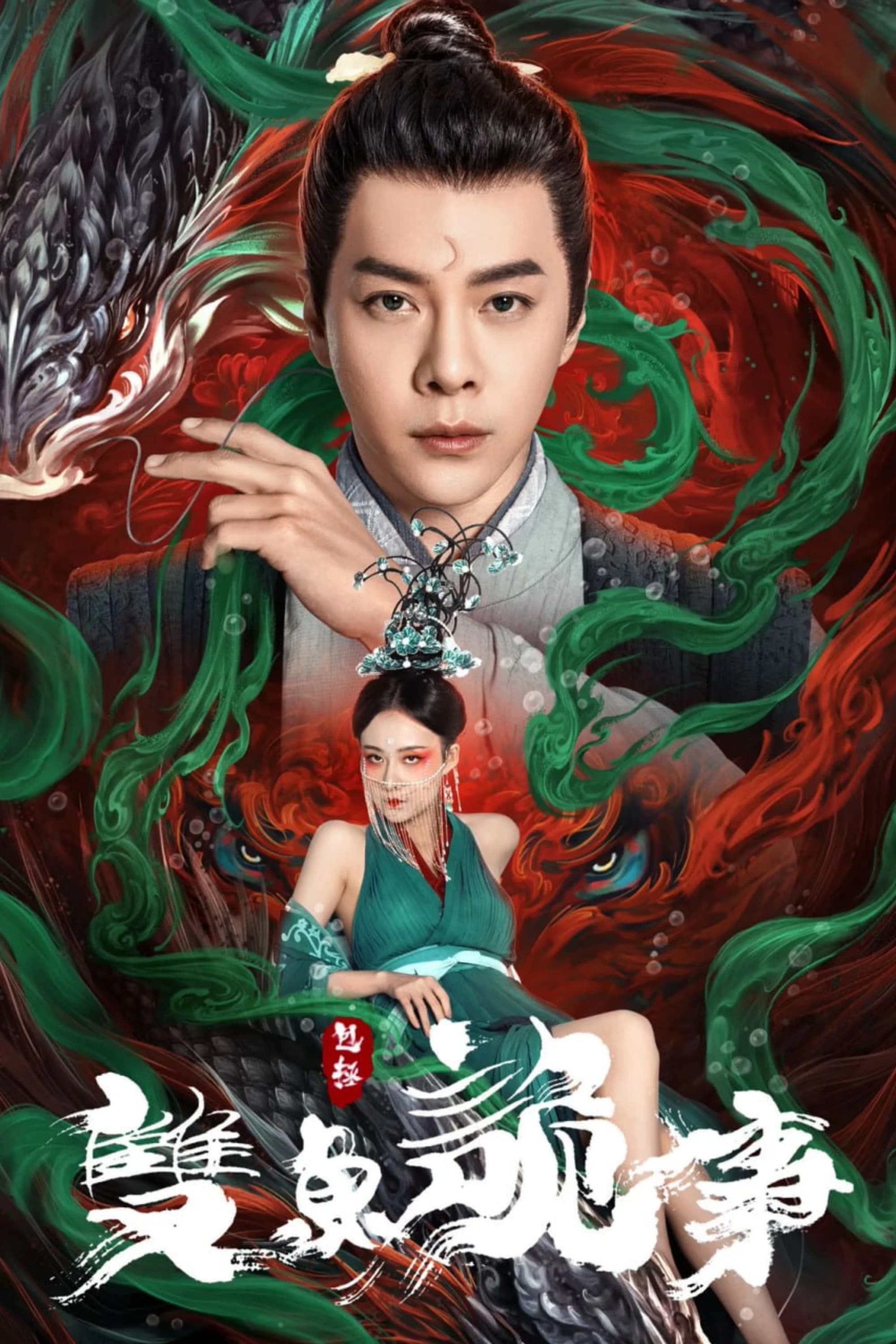 Xem phim Bao Chửng: Song Ngư Quỷ Sự - The Mystery of Jade
