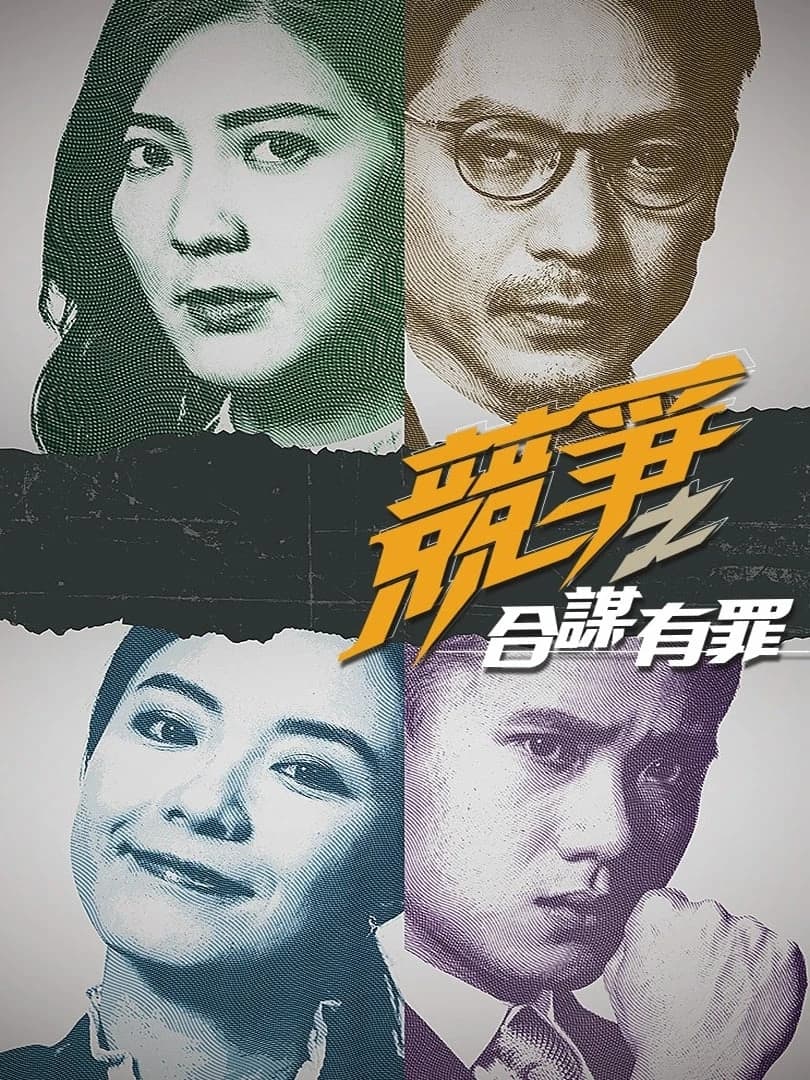 Xem phim Cạnh Tranh: Đồng Mưu Có Tội - Compete: Cartel Hunters