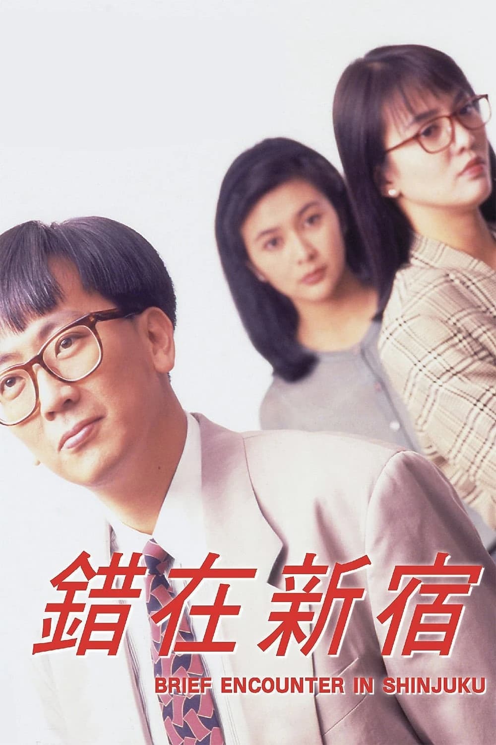 Xem phim Cuộc gặp gỡ ngắn ngủi ở Shinjuku - Brief Encounter in Shinjuku