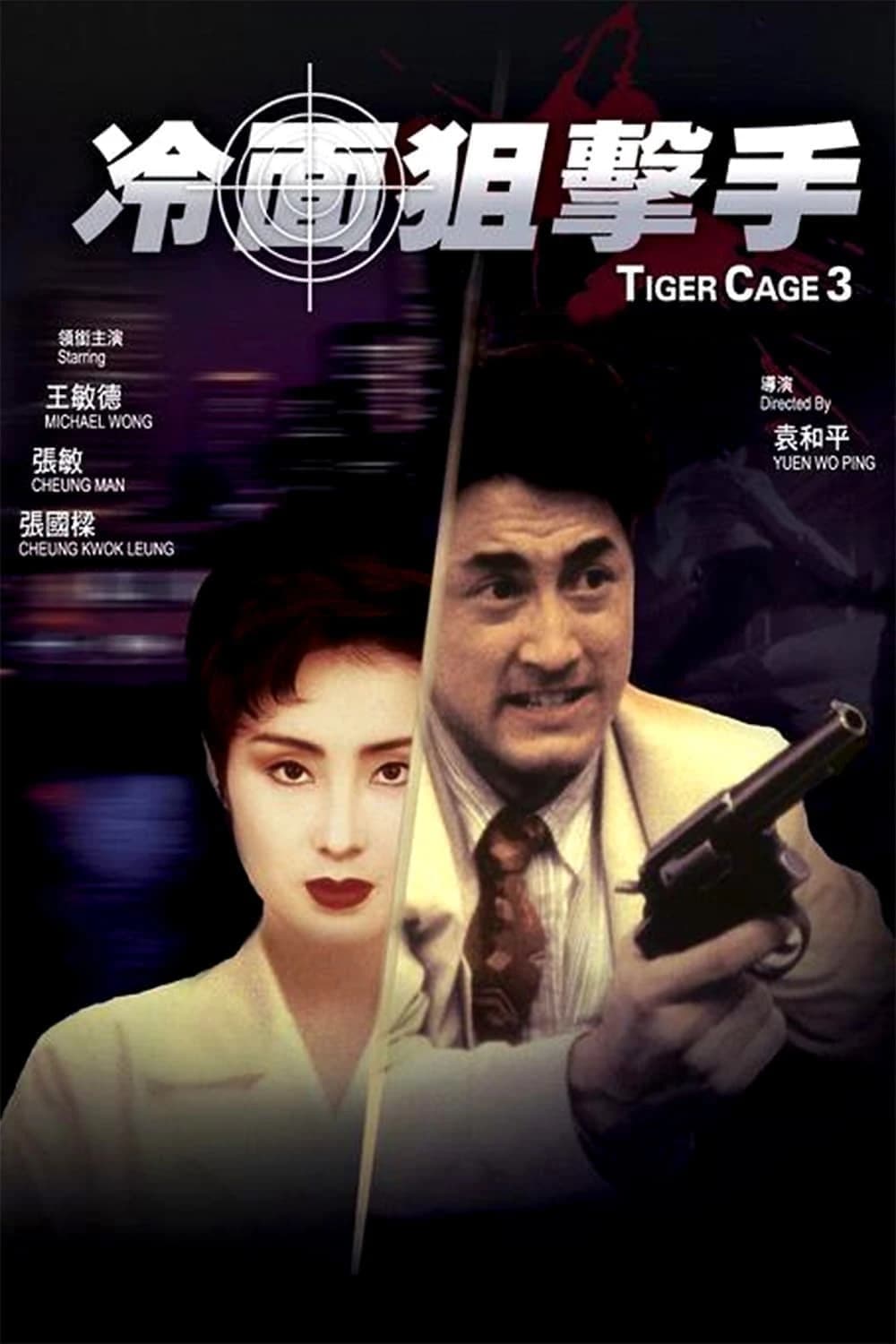 Xem phim Đặc Cảnh Đồ Long 3 - Tiger Cage III