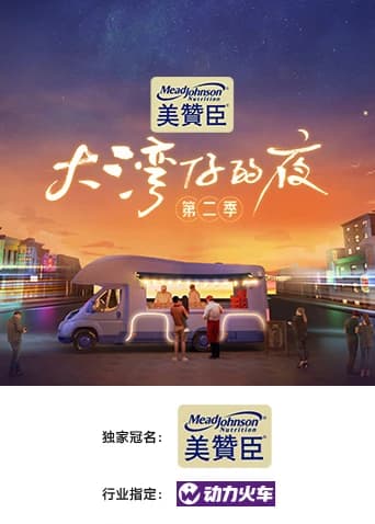 Xem phim Đêm Ở Vịnh Lớn (Phần 2) - Night In The Greater Bay (Season 2)