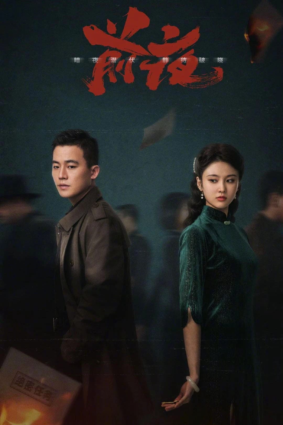 Xem phim Đêm Trước - The Eve