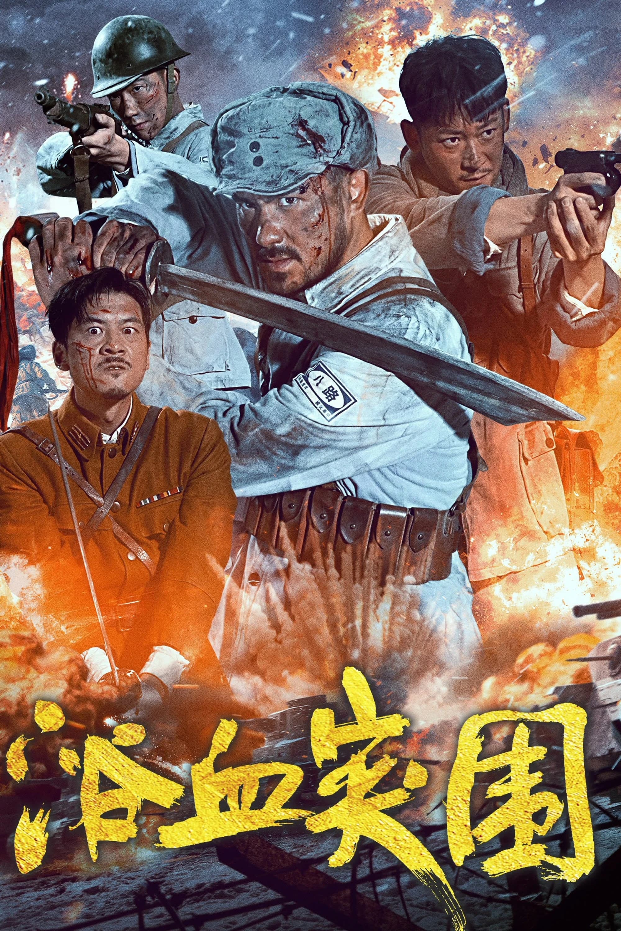 Xem phim Đột Phá Vòng Vây - Blood-Forged Breakout