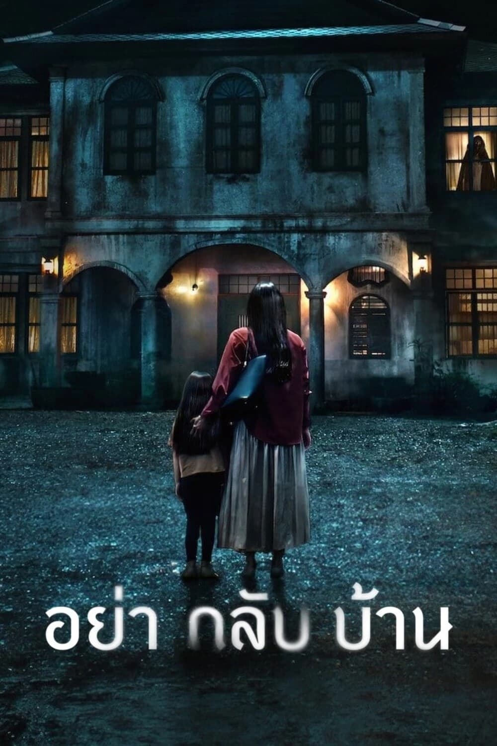 Xem phim Đừng về nhà - Don't Come Home