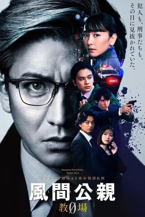 Xem phim Giảng Đường Thép - Kazama Kimichika: Kyojo Zero