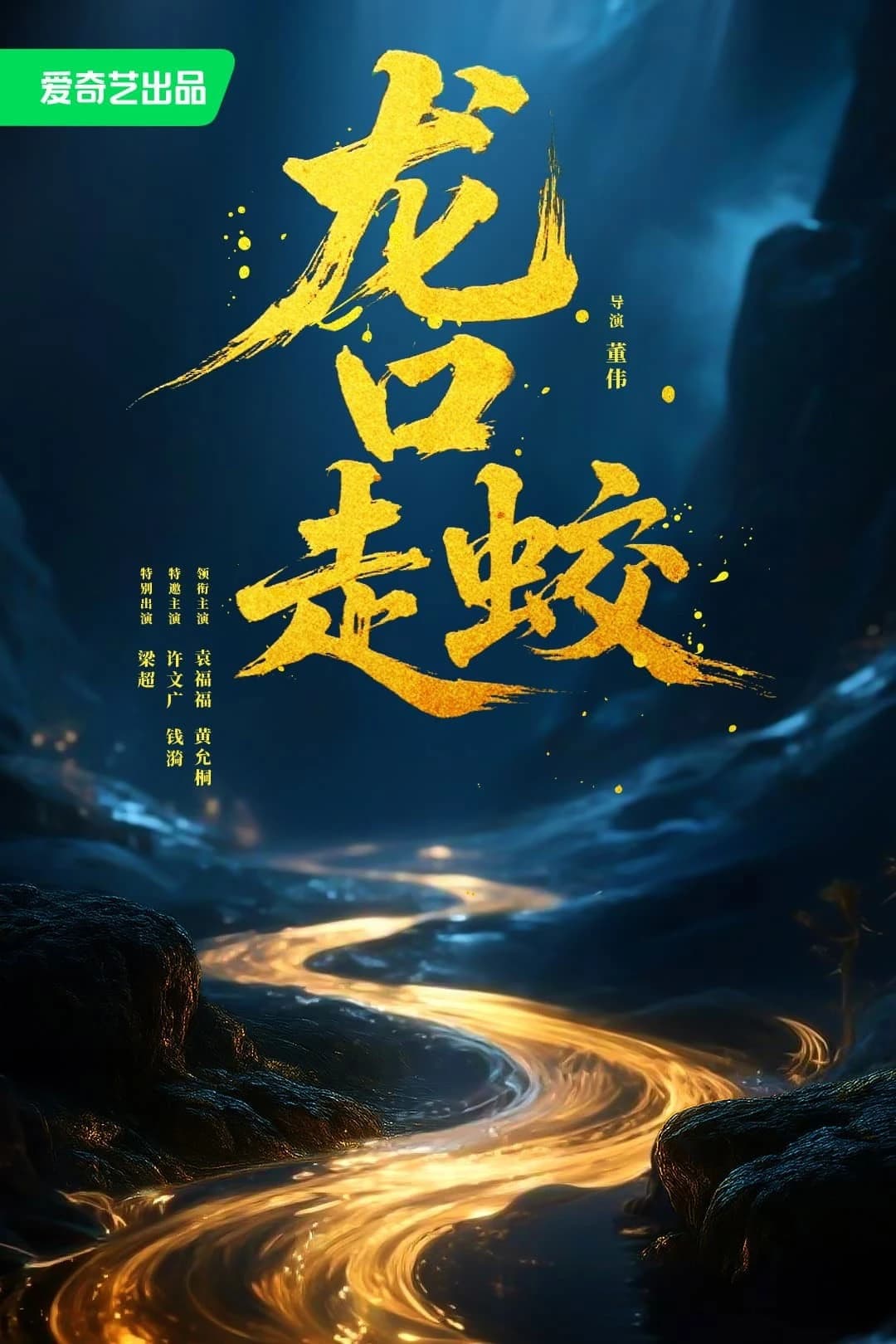Xem phim Giao Long Long Khẩu - The Jiaolong of Longkou