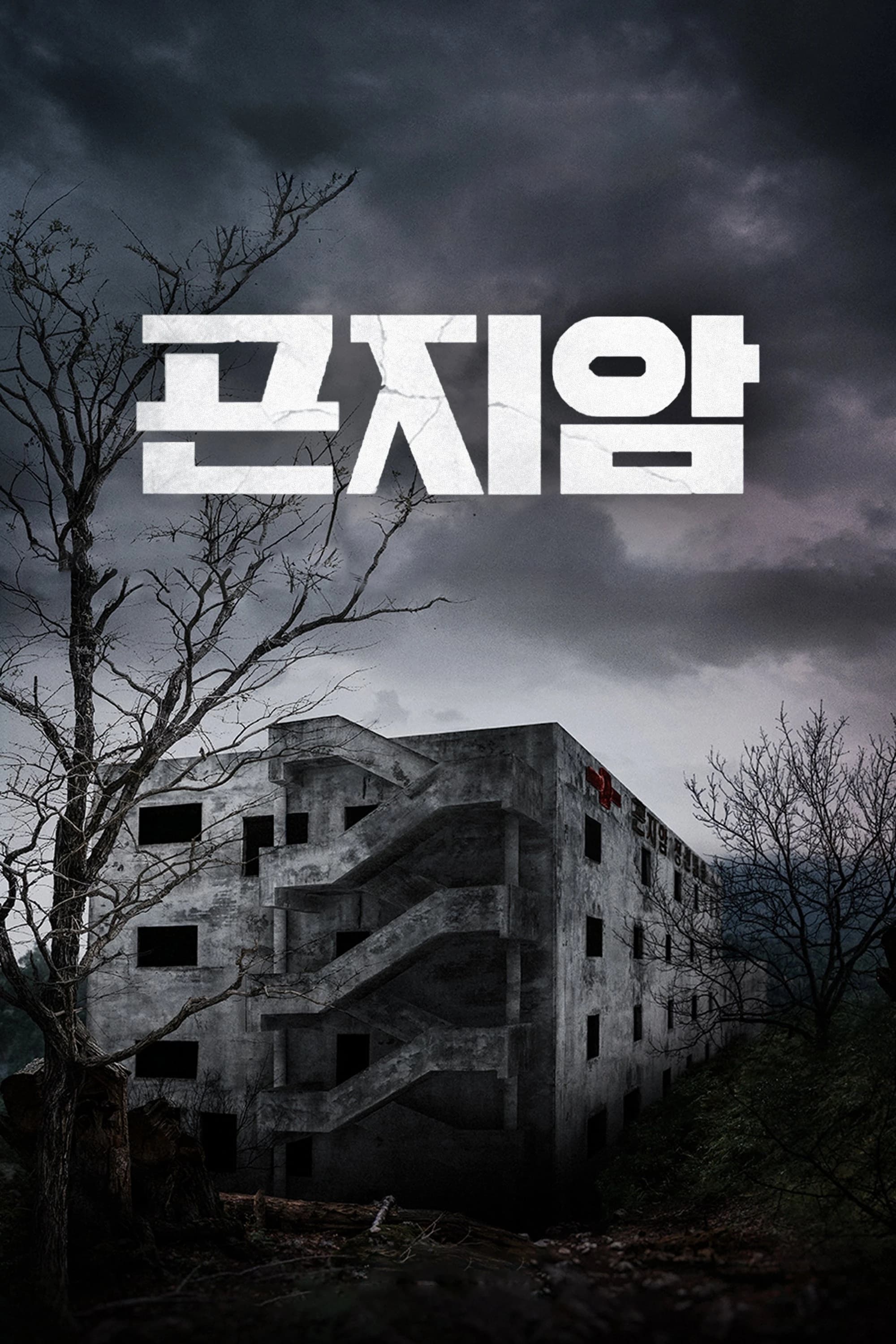 Xem phim Gonjiam: Bệnh Viện Ma Ám - Gonjiam: Haunted Asylum