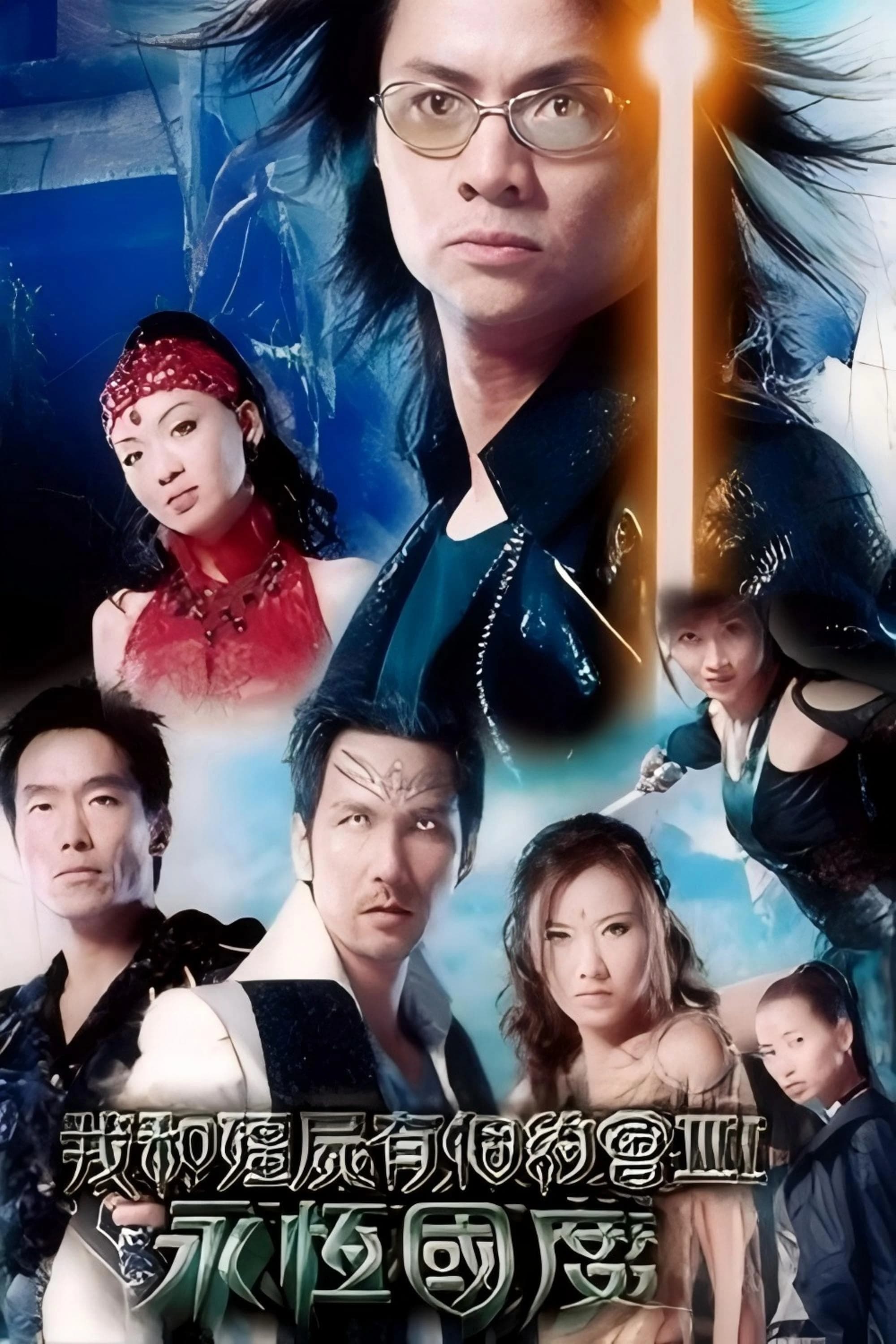 Xem phim Khử Tà Diệt Ma (Phần 3) - My Date with a Vampire (Season 3)