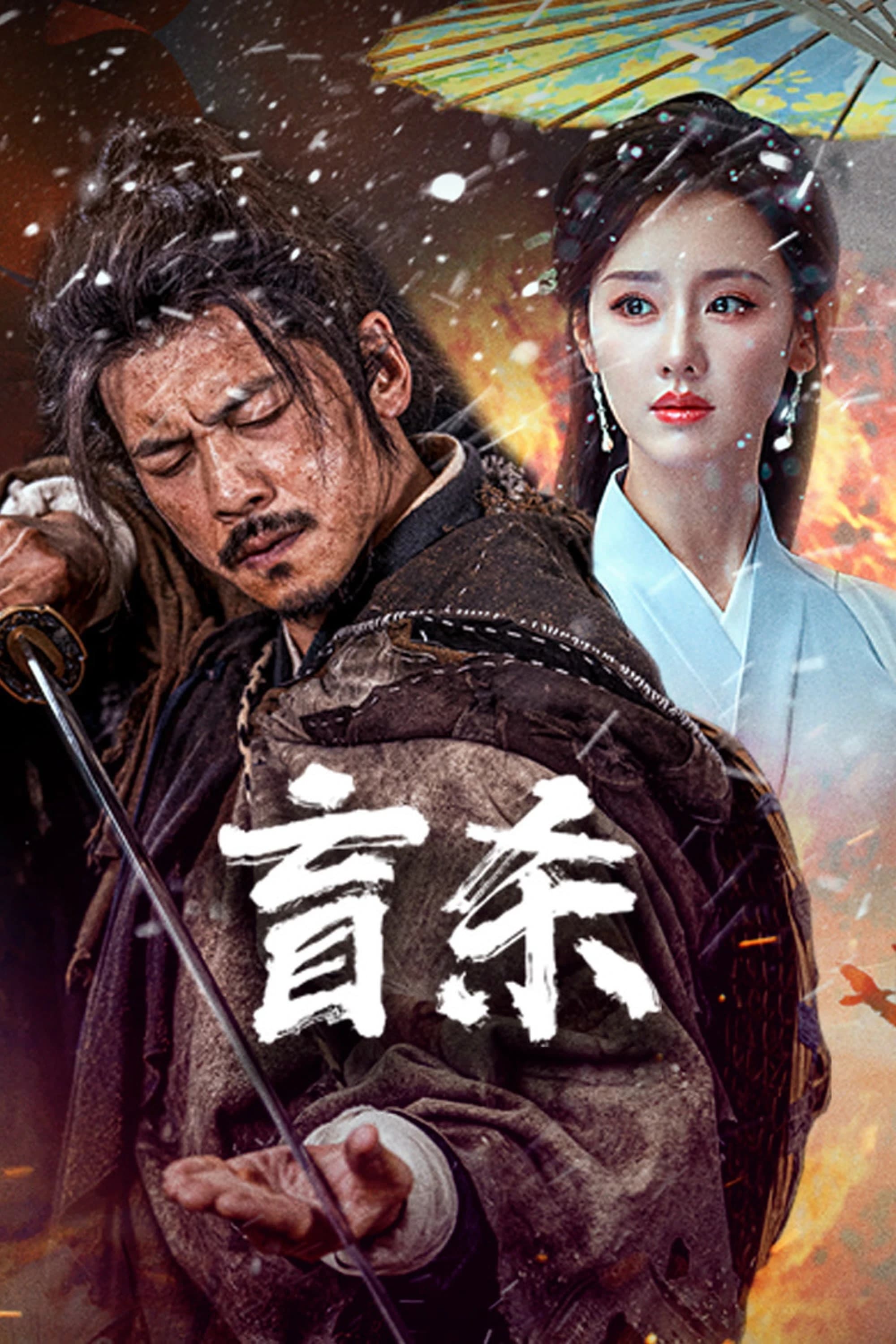 Xem phim Manh Sát - The Blind Reaper
