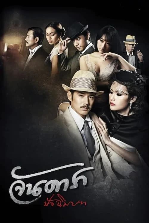 Xem phim Mẹ Kế: Đoạn Kết - Jan Dara: The Finale