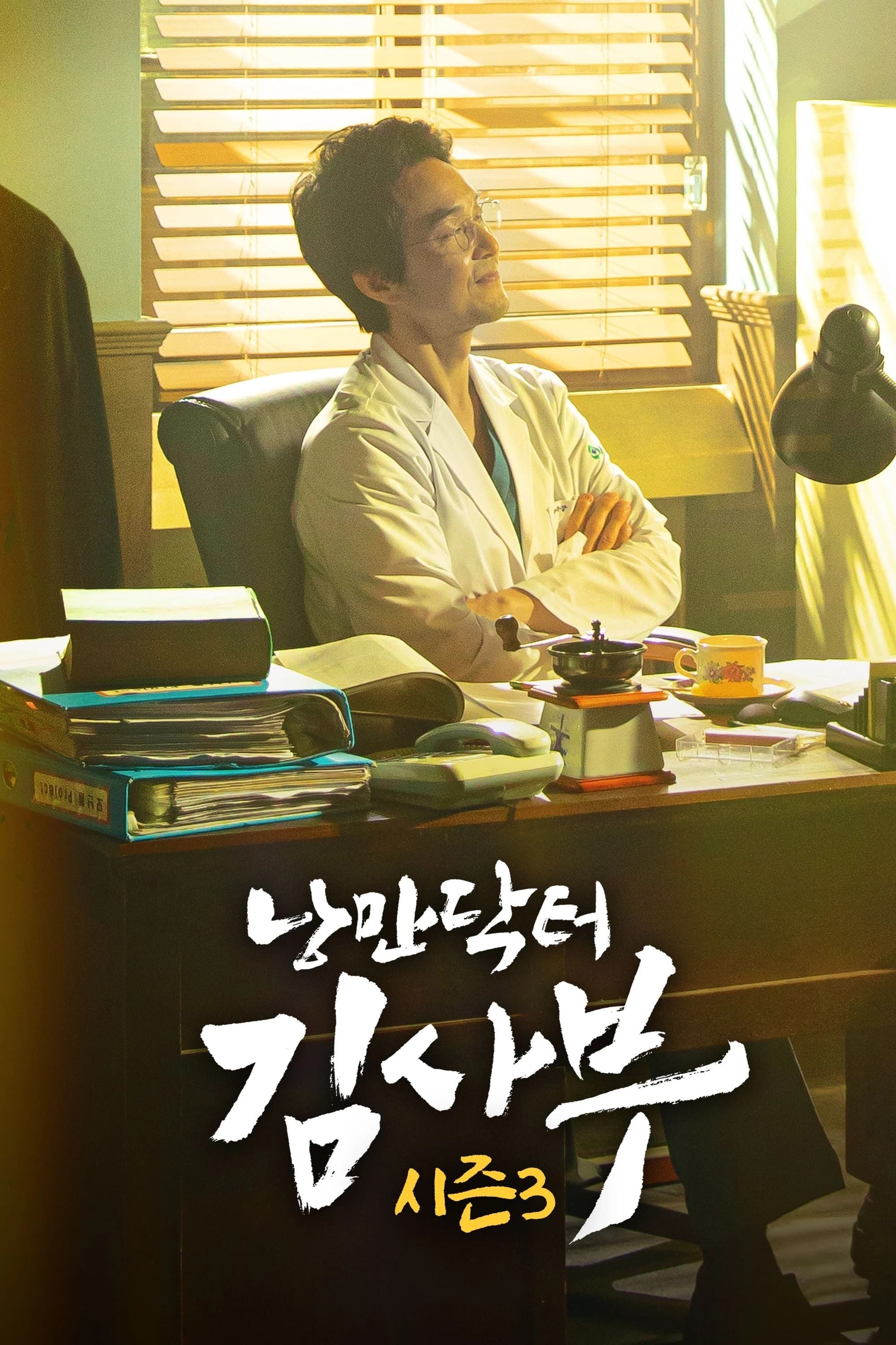 Xem phim Người Thầy Y Đức (Phần 3) - Dr. Romantic (Season 3)