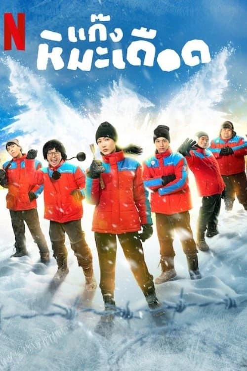 Xem phim Những Chàng Trai Tuyết Nóng - Frozen Hot Boys