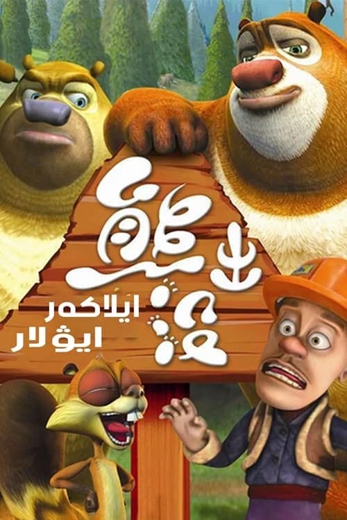 Xem phim Những Chú Gấu Boonie - Boonie Bears