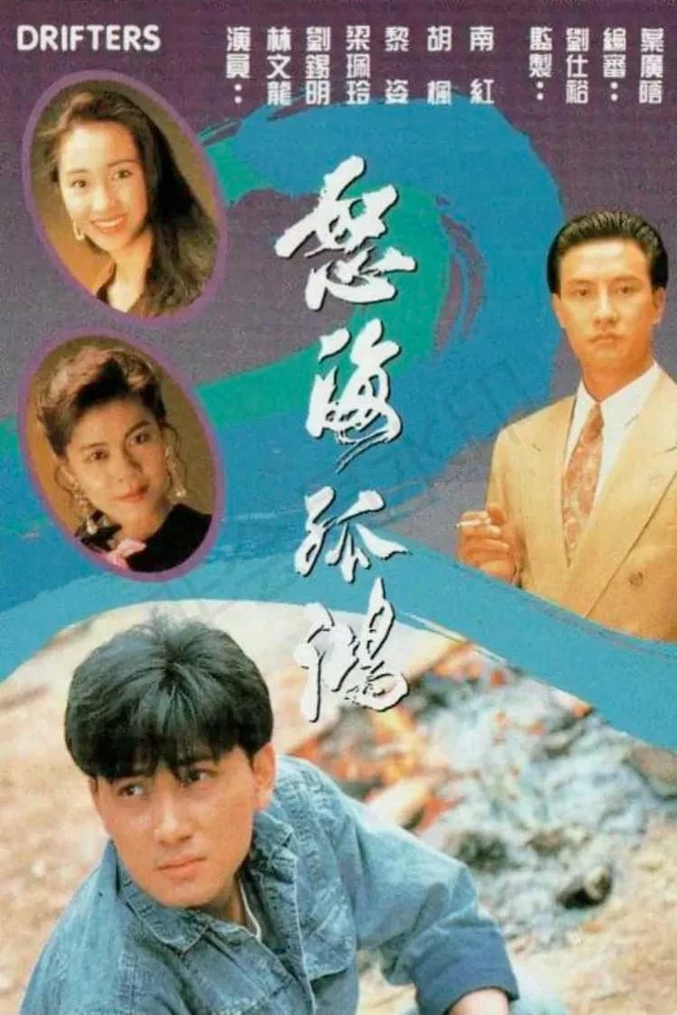 Xem phim Nộ Hải Cô Hồng - Drifters