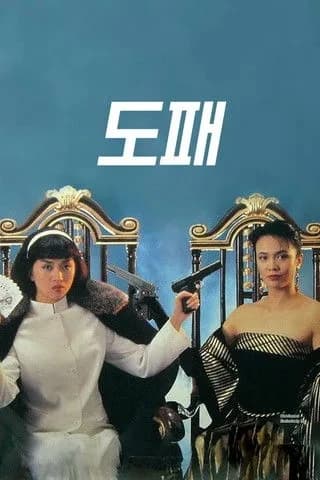 Xem phim Nữ Cờ Bạc Bịp - The Top Bet