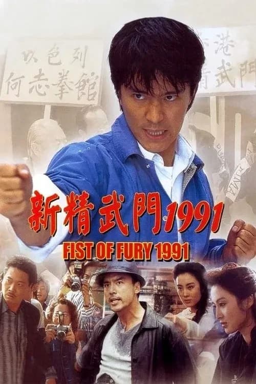 Xem phim Tân Tinh Võ Môn 1 - Fist Of Fury 1991