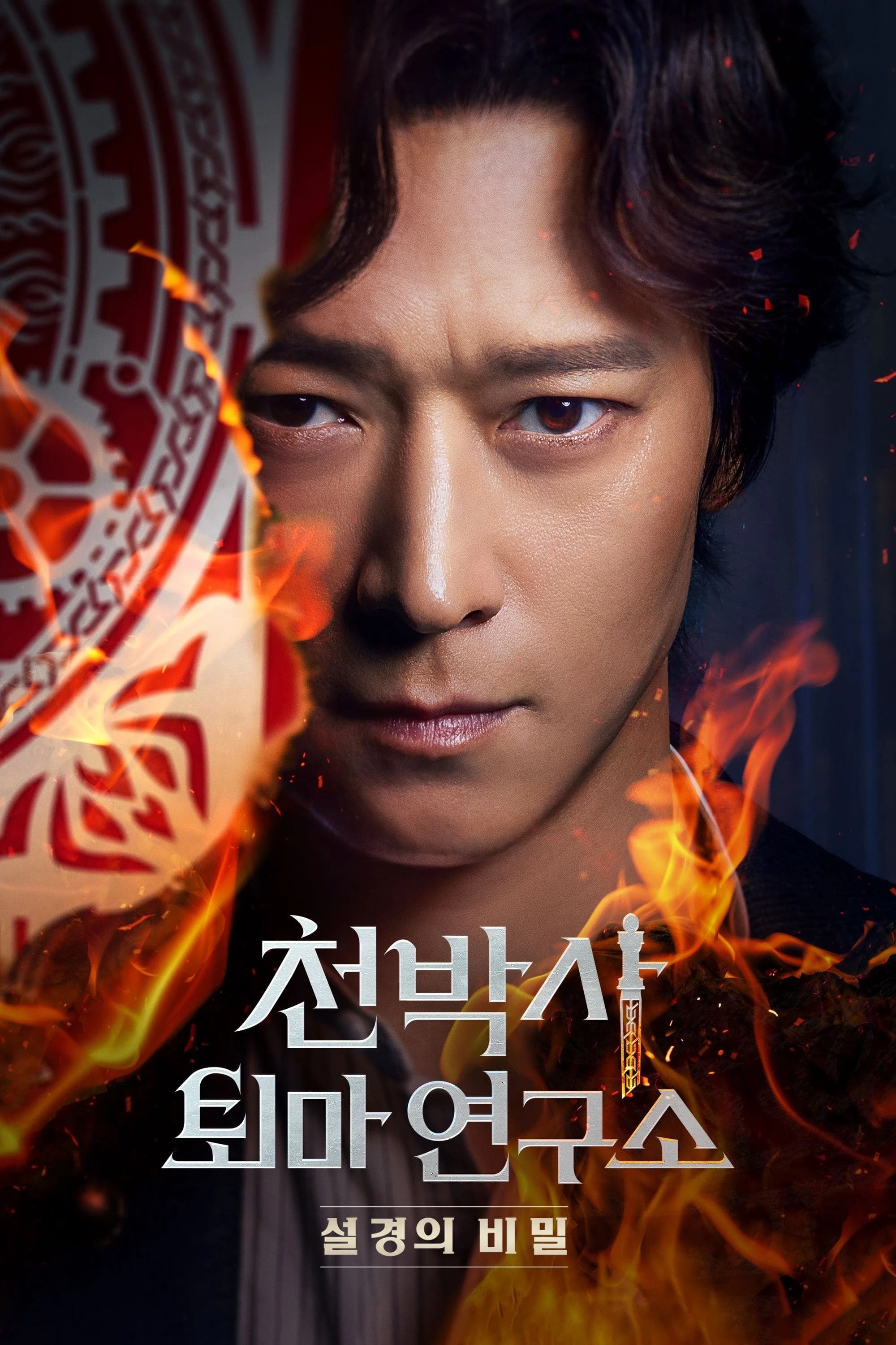 Xem phim Thanh Gươm Trừ Tà - Dr. Cheon and the Lost Talisman