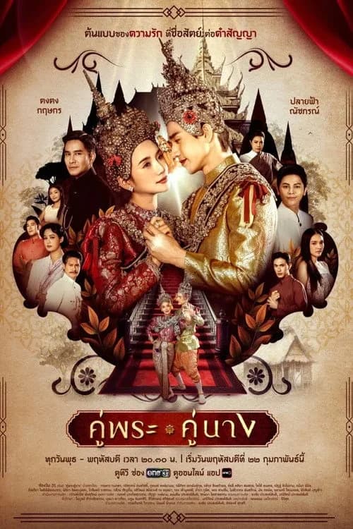 Xem phim Thanh Mai Trúc Mã - Royal Couple / Khu Phra Khu Nang