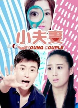 Xem phim Tiểu Phu Thê - Little Couple