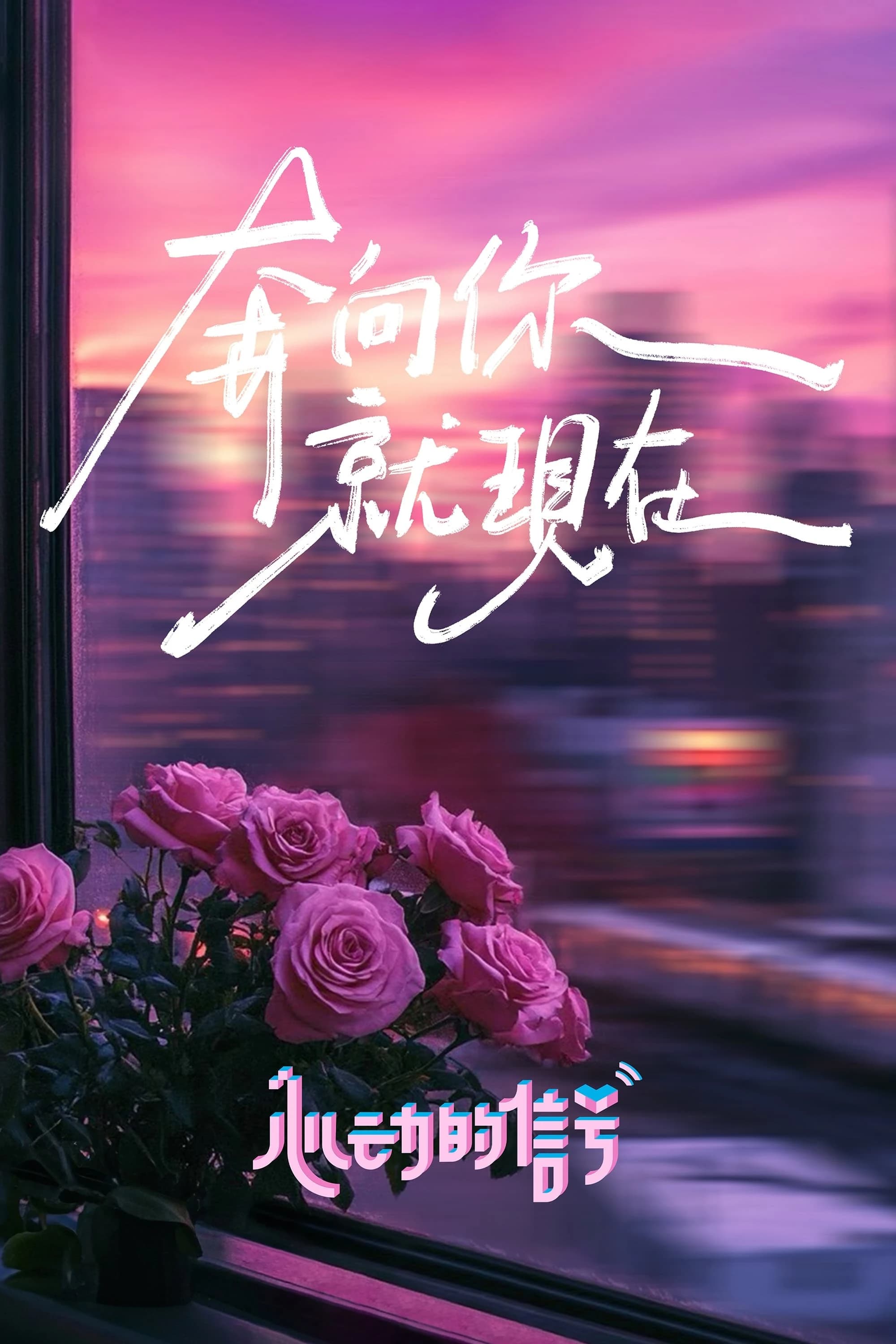 Xem phim Tín Hiệu Con Tim (Phần 7) - Heart Signal (Season 7)
