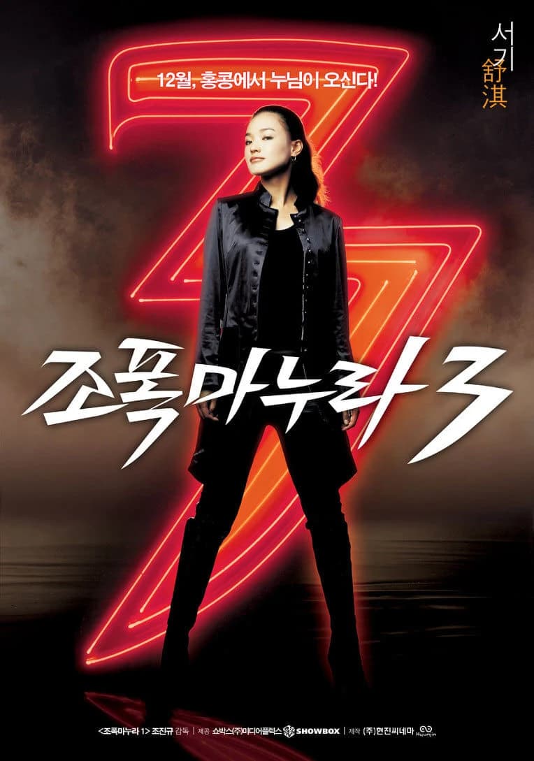 Xem phim Vợ Tôi Là Gangster 3 - My Wife Is a Gangster 3