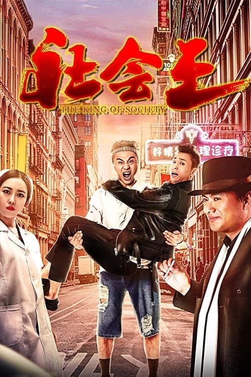 Xem phim Vua xã hội - the King of Society