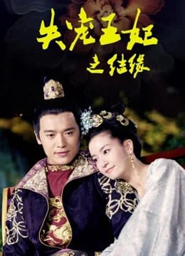 Xem phim Vương Phi Thất Sủng: Kết Duyên - Vương Phi Thất Sủng: Kết Duyên